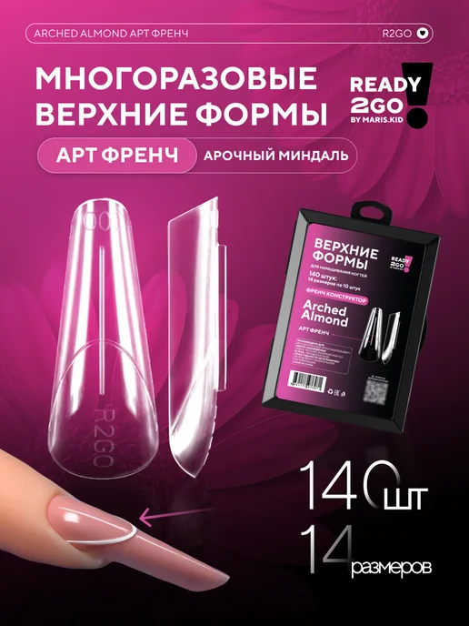 Ready2Go Верхние формы для наращивания Арочный Миндаль Арт Френч, белый