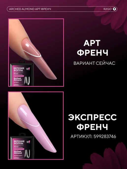 Ready2Go Верхние формы для наращивания Арочный Миндаль Арт Френч, белый, фото 3