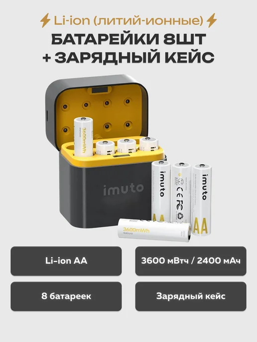 Imuto 8 аккумуляторных батареек AA 3600 mWh + зарядный кейс, 8 аккумуляторных батареек +