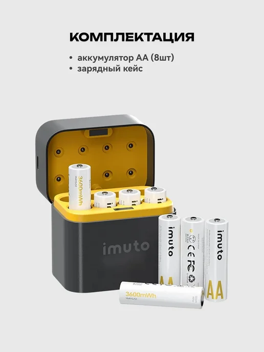 Imuto 8 аккумуляторных батареек AA 3600 mWh + зарядный кейс, 8 аккумуляторных батареек +, фото 8