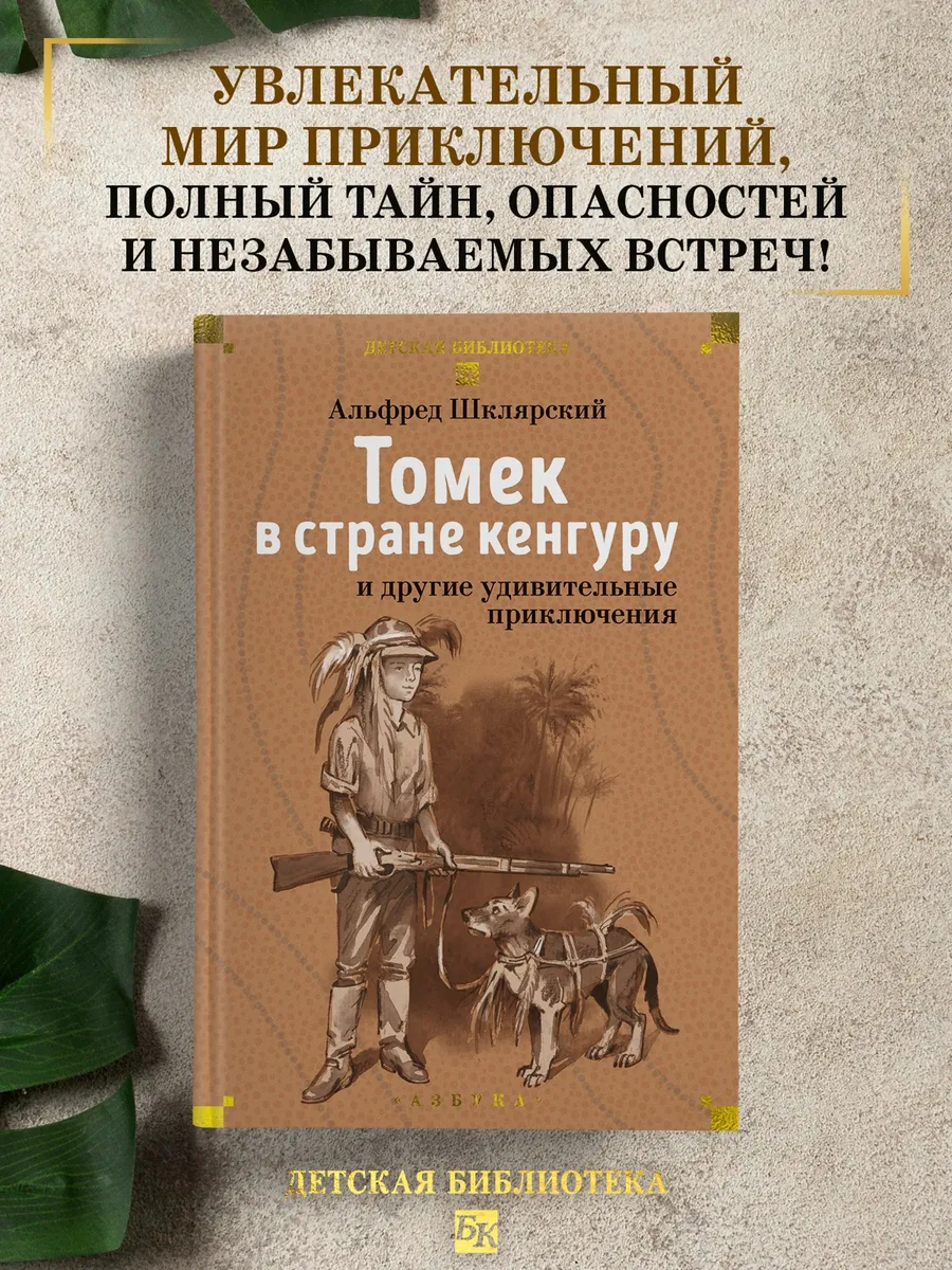 «Томек в стране кенгуру» и другие удивительные приключения