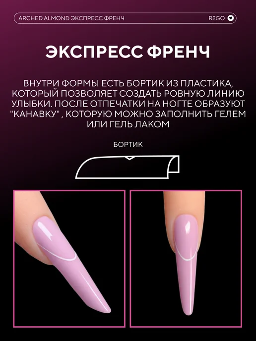 Ready2Go Верхние формы для наращивания Арочный Миндаль Экспресс Френч, белый, фото 2