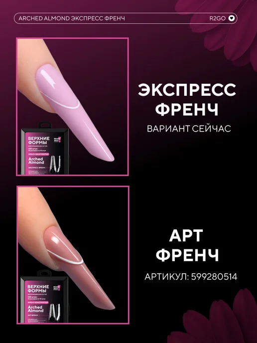 Ready2Go Верхние формы для наращивания Арочный Миндаль Экспресс Френч, белый, фото 3