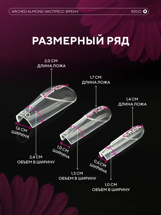 Ready2Go Верхние формы для наращивания Арочный Миндаль Экспресс Френч, белый, фото 5