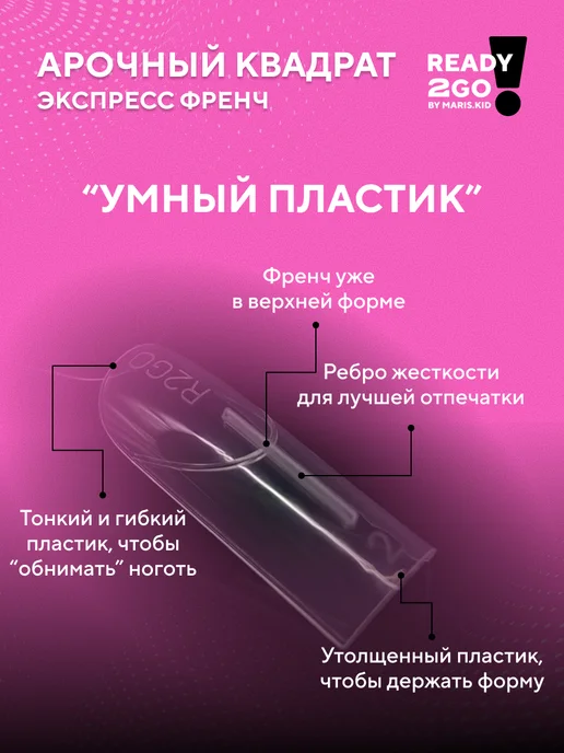 Ready2Go Верхние формы для наращивания Арочный Квадрат Экспресс Френч, белый, фото 2