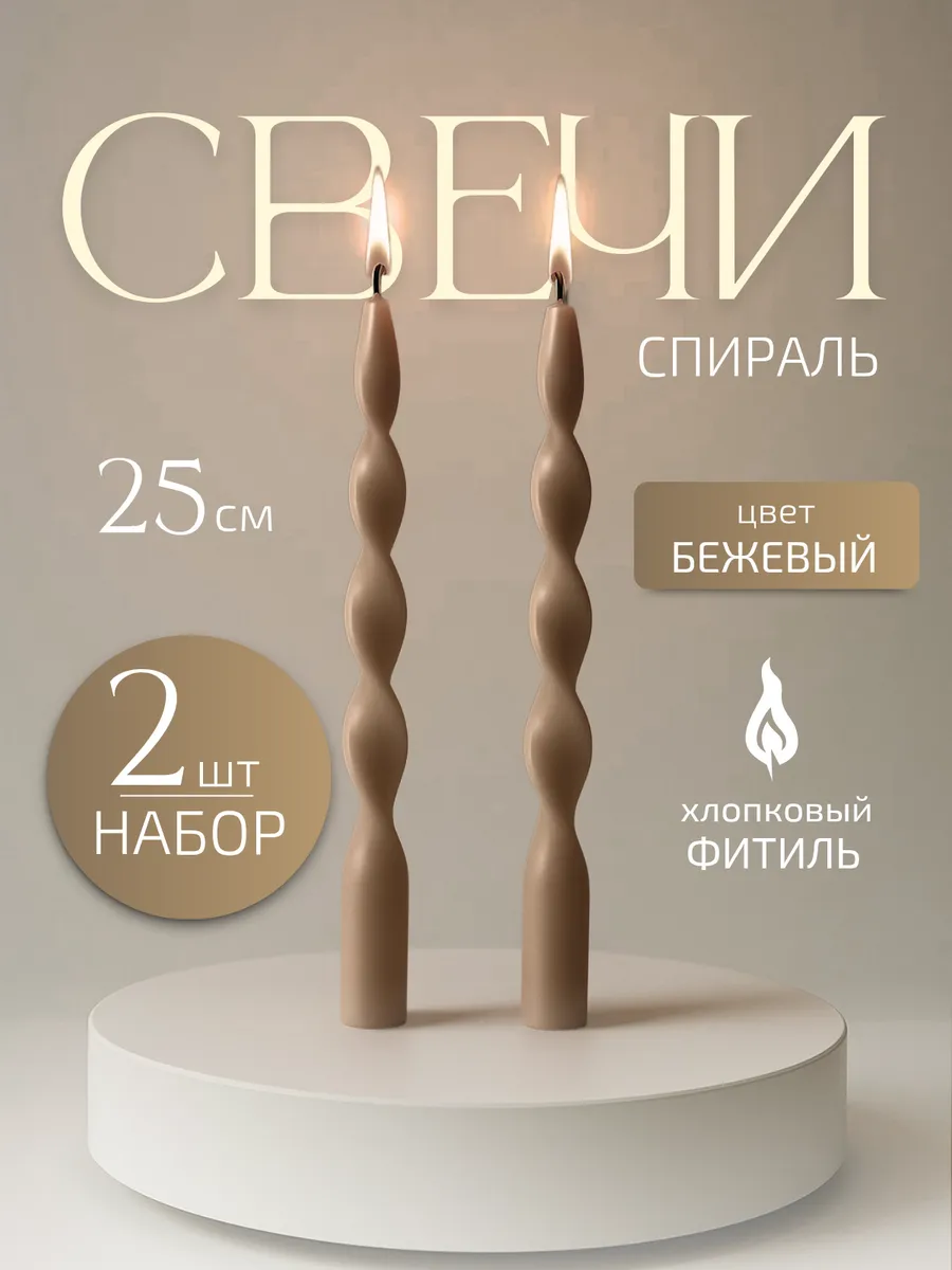Свечи спирали с хлопковым фитилем