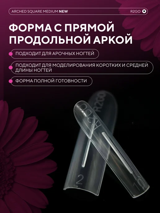 Ready2Go Верхние формы для наращивания ногтей Арочный Квадрат Медиум, белый, фото 3