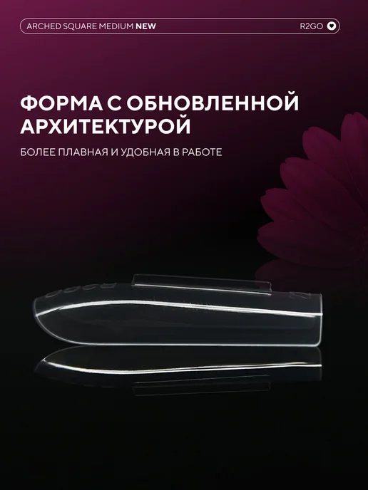 Ready2Go Верхние формы для наращивания ногтей Арочный Квадрат Медиум, белый, фото 4