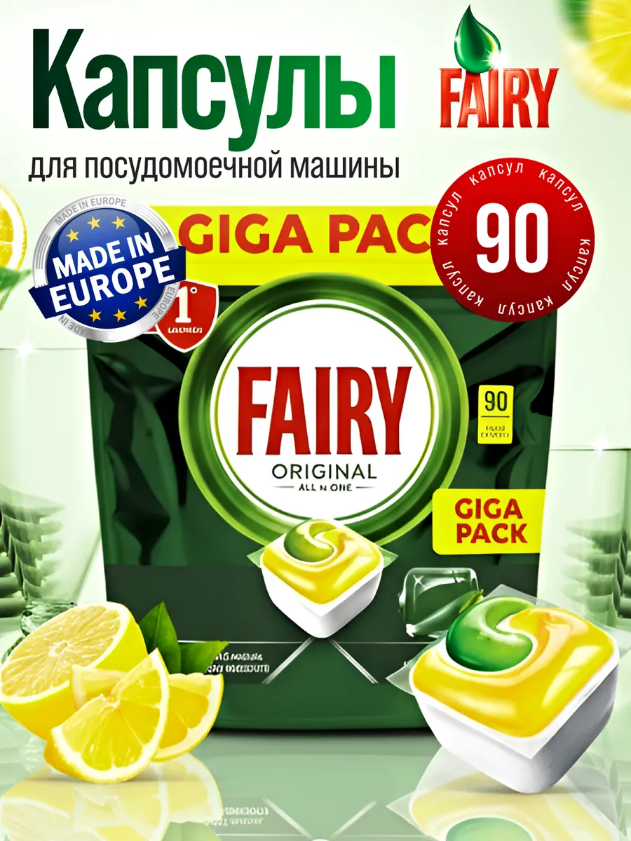 Капсулы для посудомоечной машины Фейри ORIGINAL 90 шт