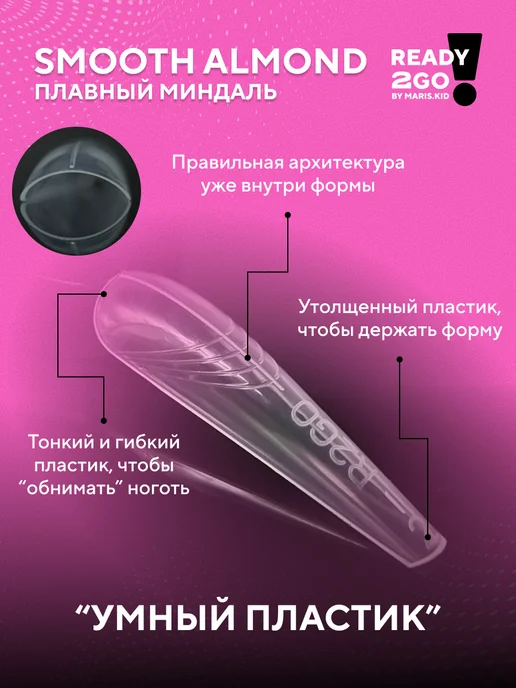 Ready2Go Верхние формы для наращивания ногтей Плавный Миндаль New, белый, фото 2