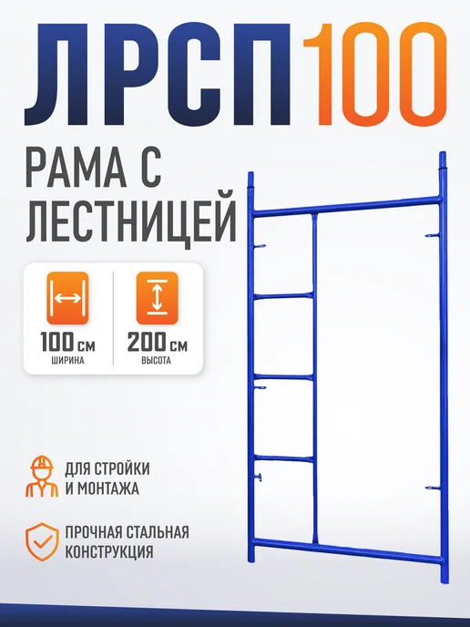 Промышленник Рама с лестницей ЛРСП 100 строительные леса, синий