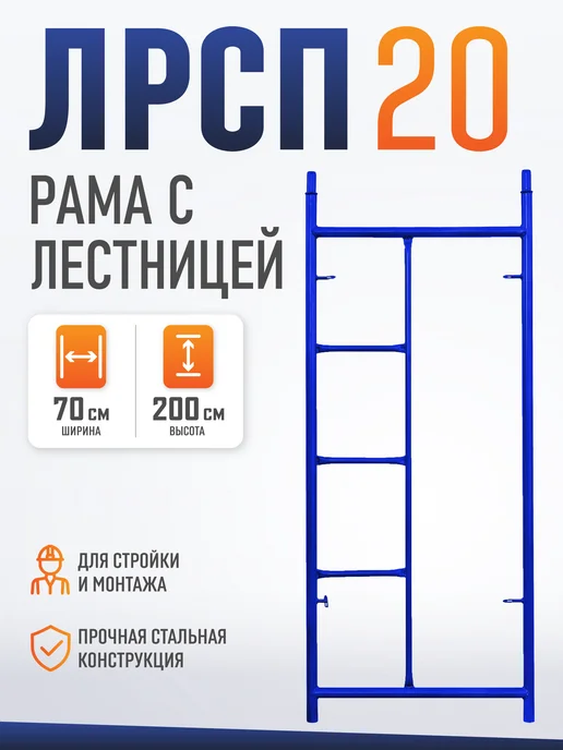 Промышленник Рама с лестницей ЛРСП 40 строительные леса, вариант