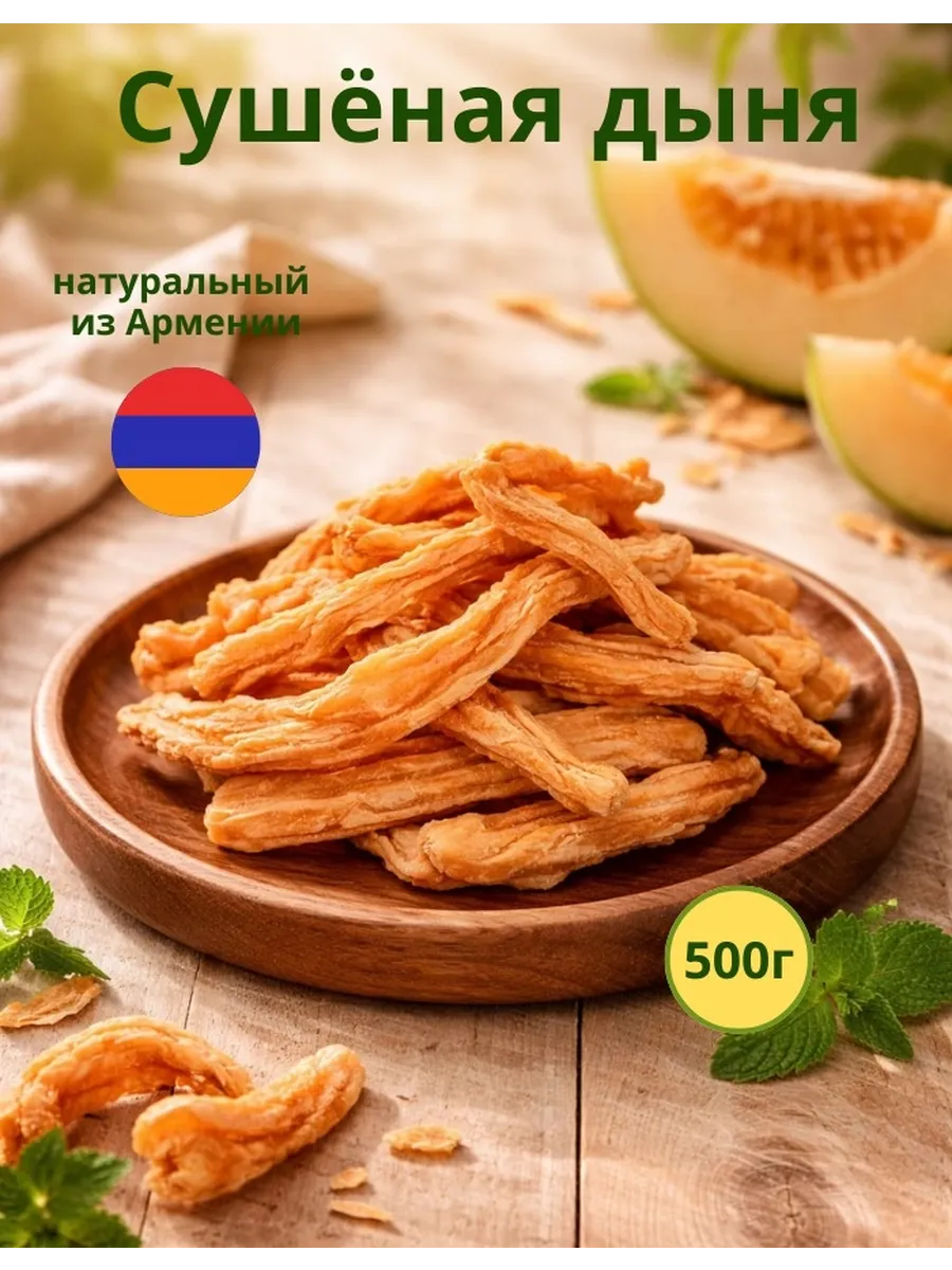 Дыня сушёная натуральная 500г
