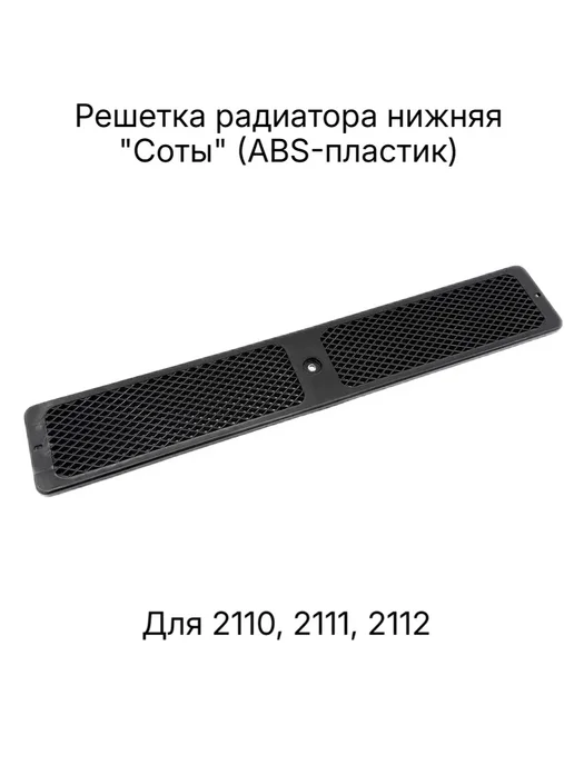PIT-STOP Решетка радиатора нижняя ВАЗ 2110, 2111, 2112, черный, фото 2