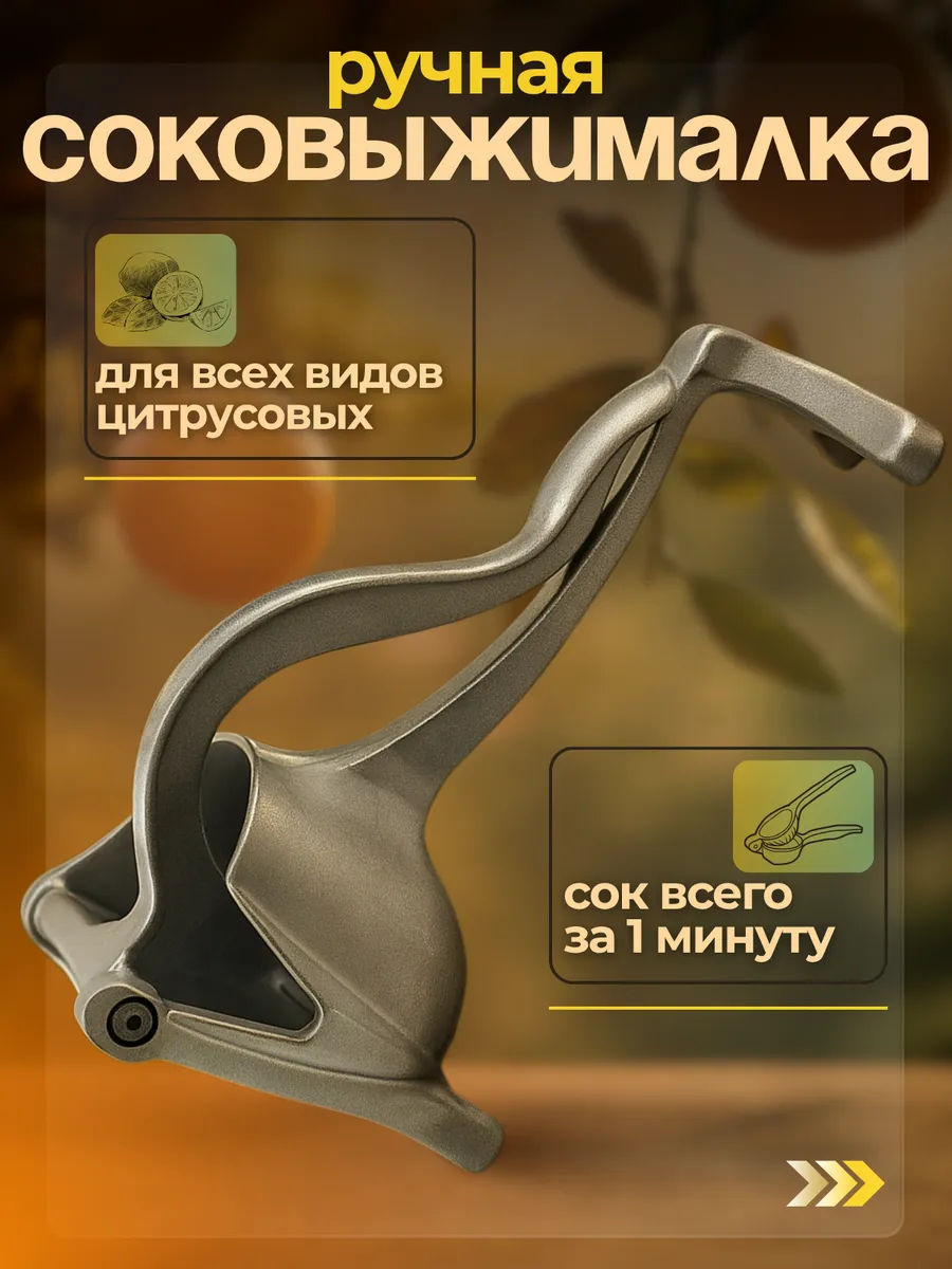 Соковыжималка ручная механическая для фруктов