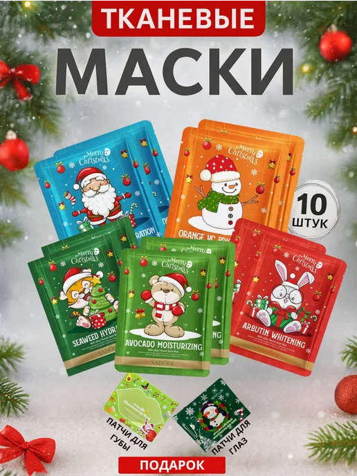 Набор новогодних масек 10шт, 10 шт