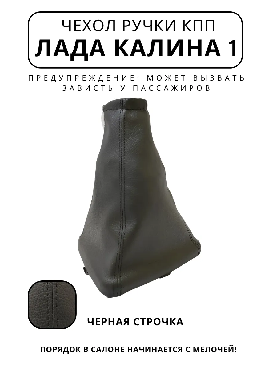 Чехол ручки КПП Калина 1 черная строчка