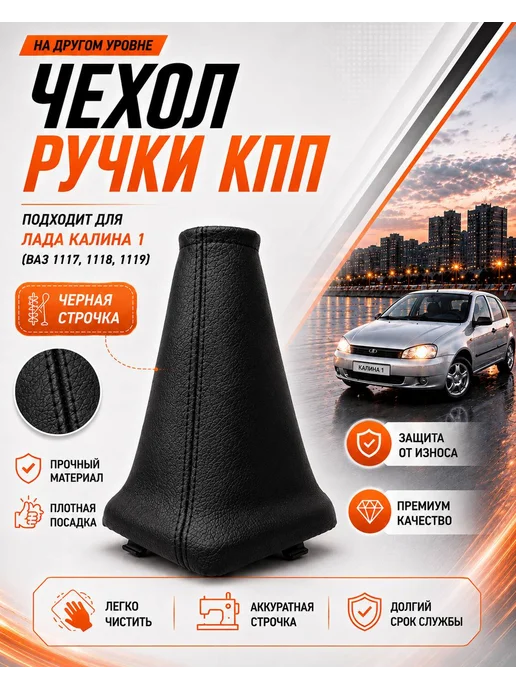 Тольятти Чехол ручки КПП Калина 1 серый, черный