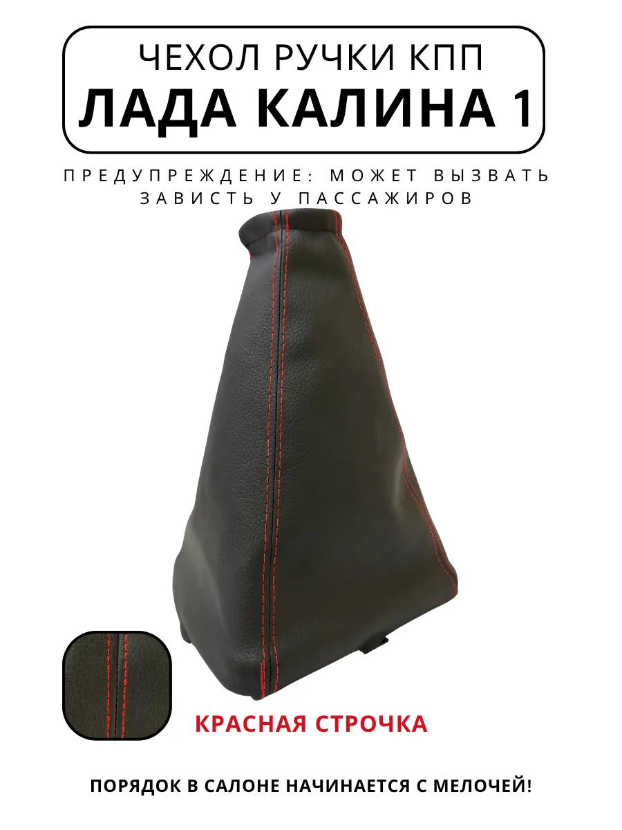 Чехол ручки КПП Калина 1 красная строчка