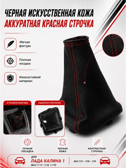 Тольятти Чехол ручки КПП Калина 1 красная строчка, красный, фото 4
