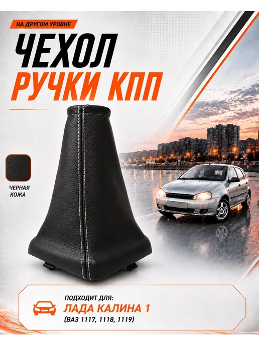 Тольятти Чехол ручки КПП Калина 1 серый, белый