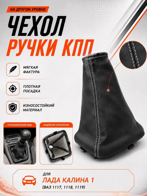 Тольятти Чехол ручки КПП Калина 1 серый, белый, фото 4