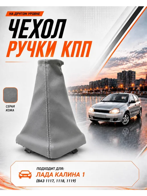 Тольятти Чехол ручки КПП Калина 1 серый, серый