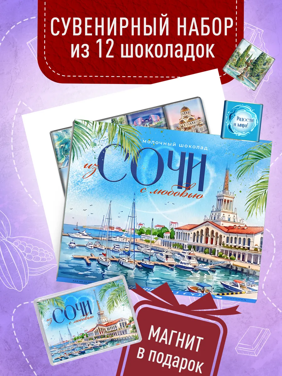 Сувенирный шоколад из Сочи + магнит