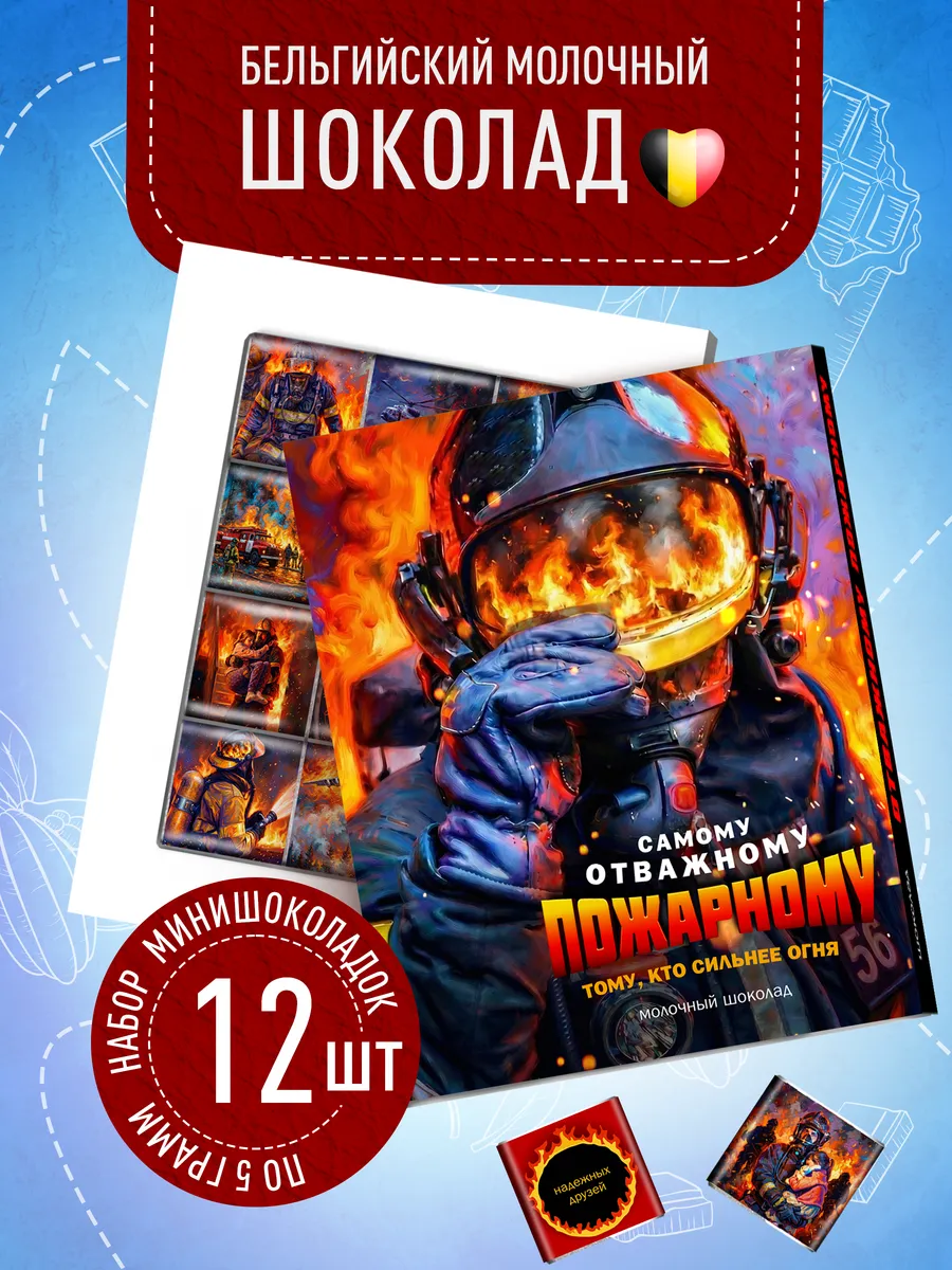 Подарочный набор пожарному
