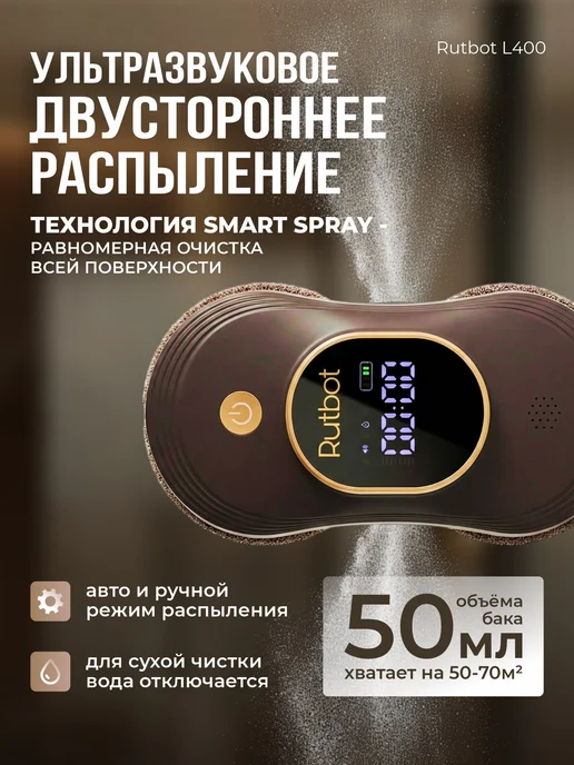 RutBot Робот мойщик окон с распылением двойным мощный L400, коричневый, фото 2