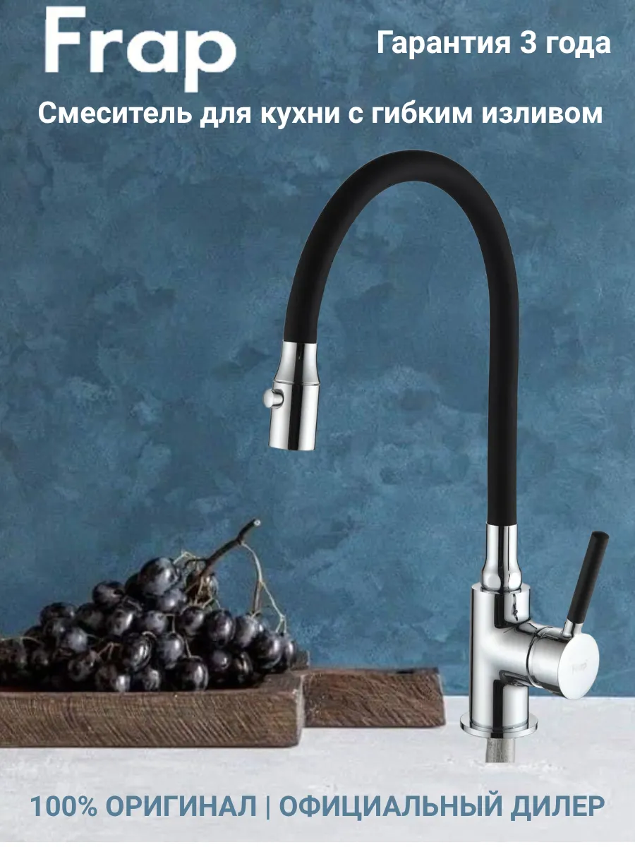 F40553 Смеситель для кухни с гибким изливом