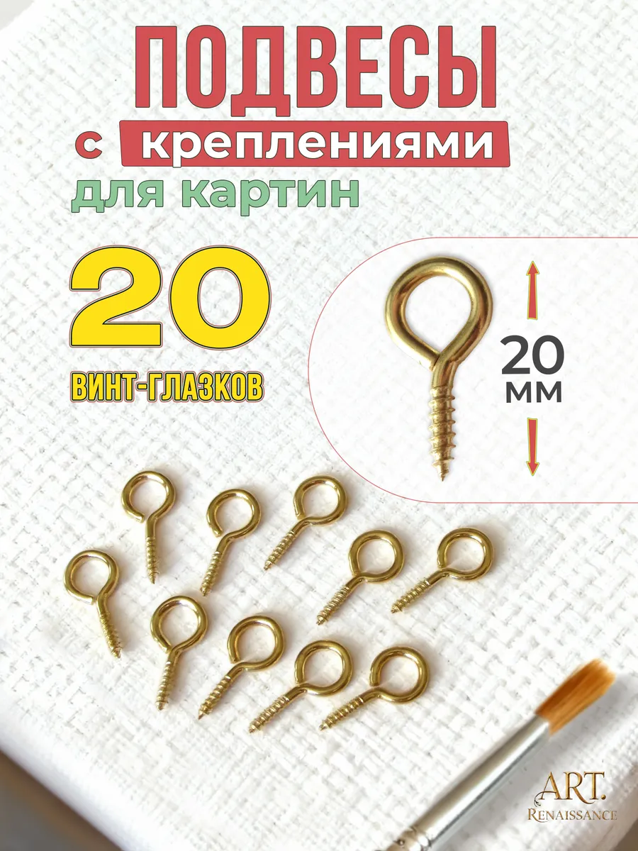 Винт-глазки, 19 мм. крючки для подвешивания - 20 штук