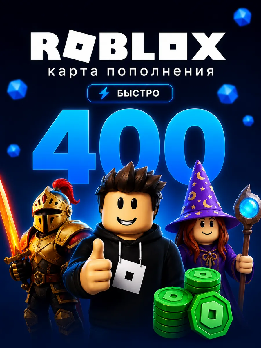 Карта пополнения 400 Robux Роблокс Робакс