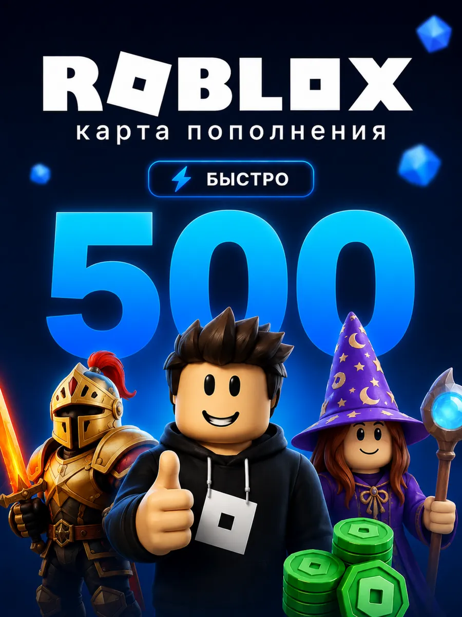 Карта пополнения 500 Robux Роблокс Робакс