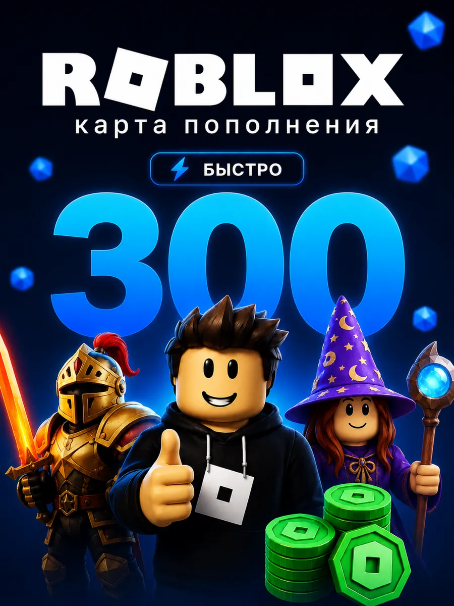 Карта пополнения 300 Robux Роблокс Робакс