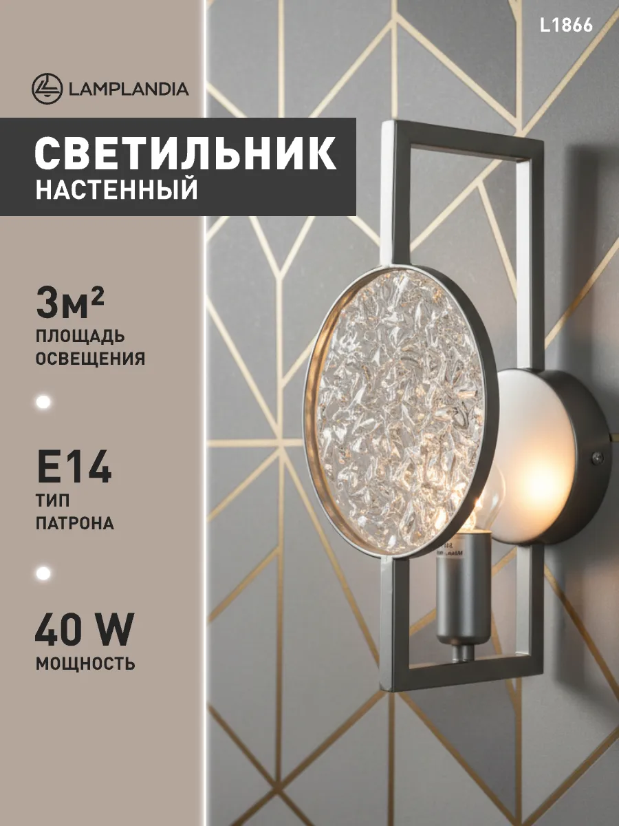 светильник настенный бра в спальню, гостиную