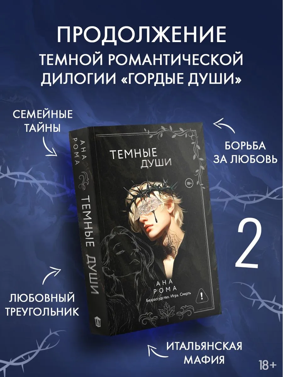 Темные души. Книга. Темный роман. Ана Рома