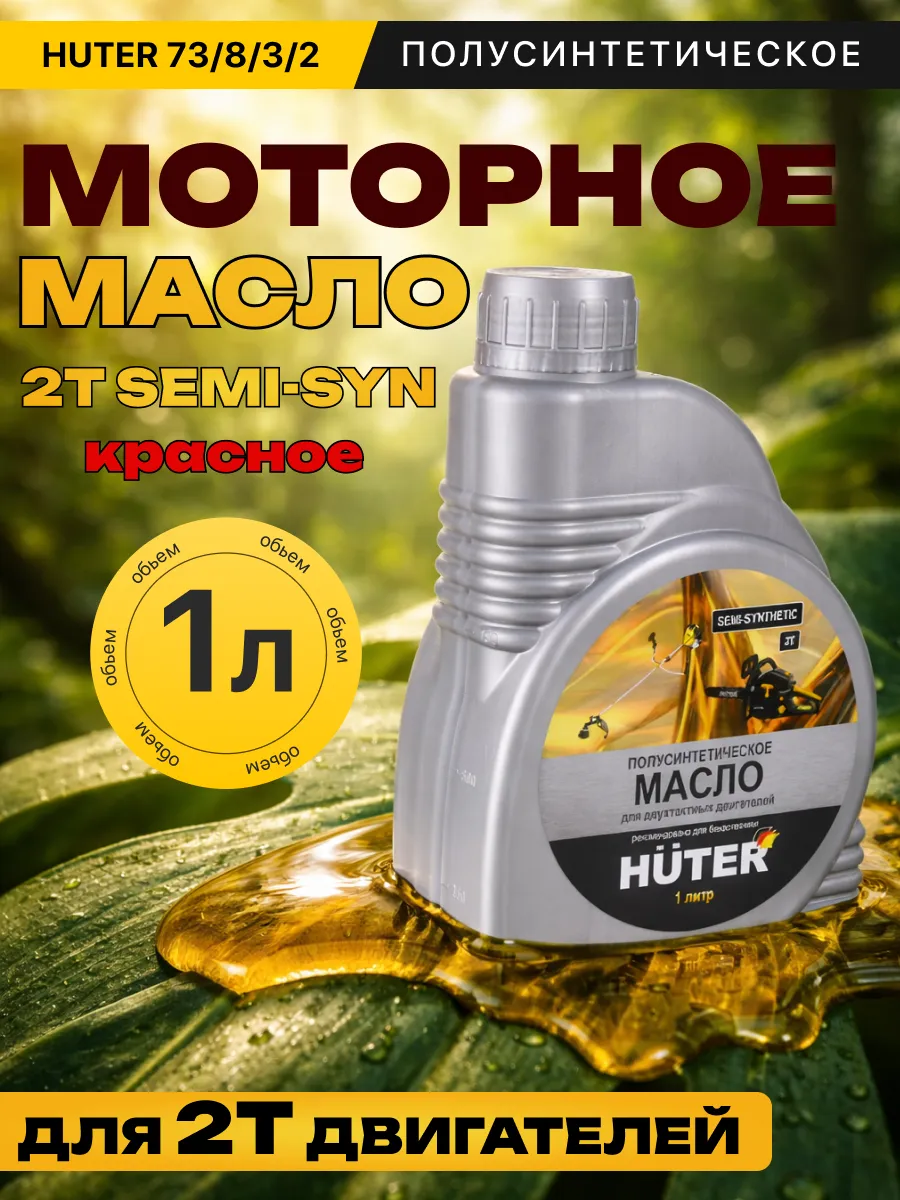 Моторное масло для двухтактного двигателя 2Т 1 л