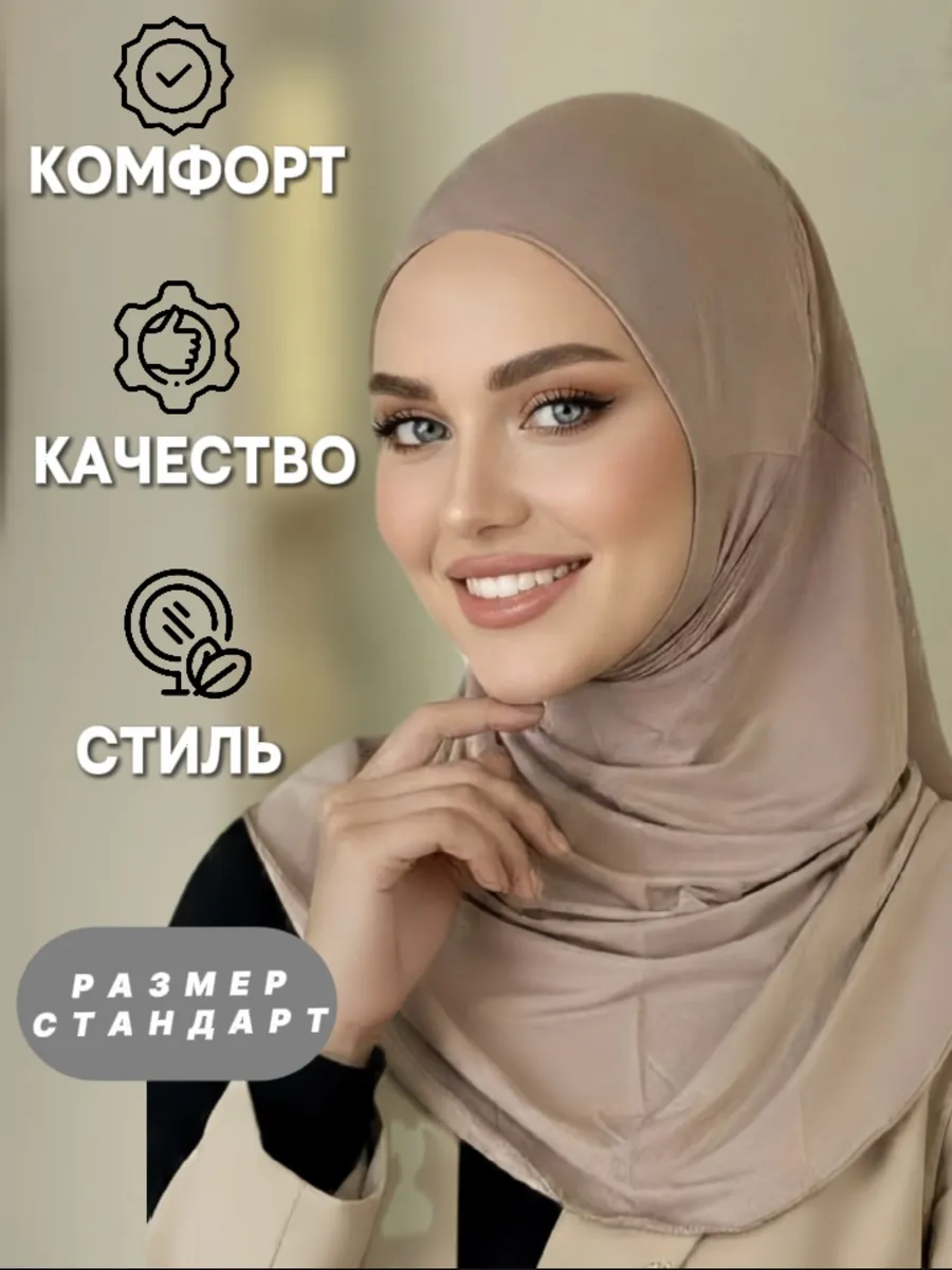 Бони хиджаб готовый мусульманский горянка