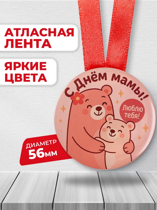 ЛАБОРАТОРИЯ ДЕТСТВА Медаль подарочная - для мамы, вариант, фото 2