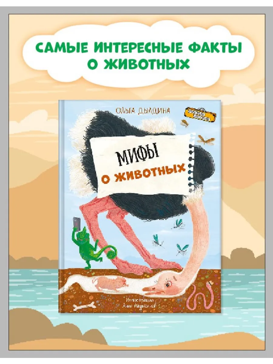 Мифы о животных. Книга про животных для детей