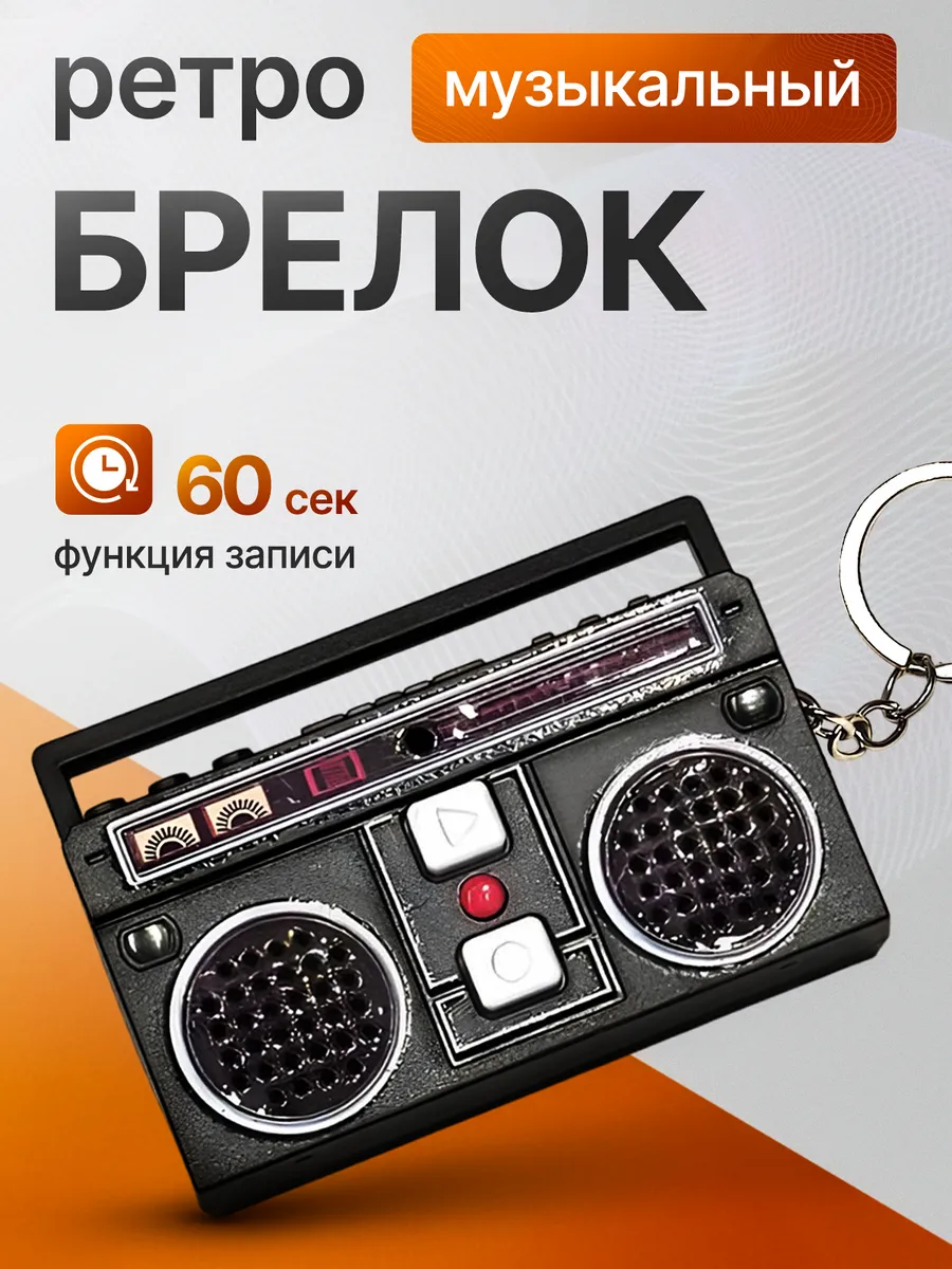 Аудио брелок ретро магнитофон для ключей музыкальный