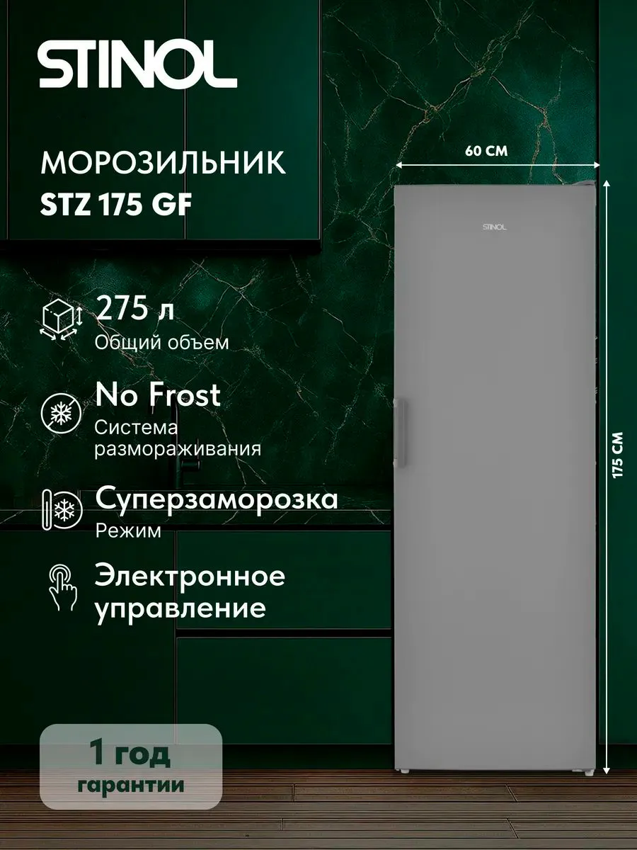 Морозильная камера No Frost STZ 175 GF, серебристая