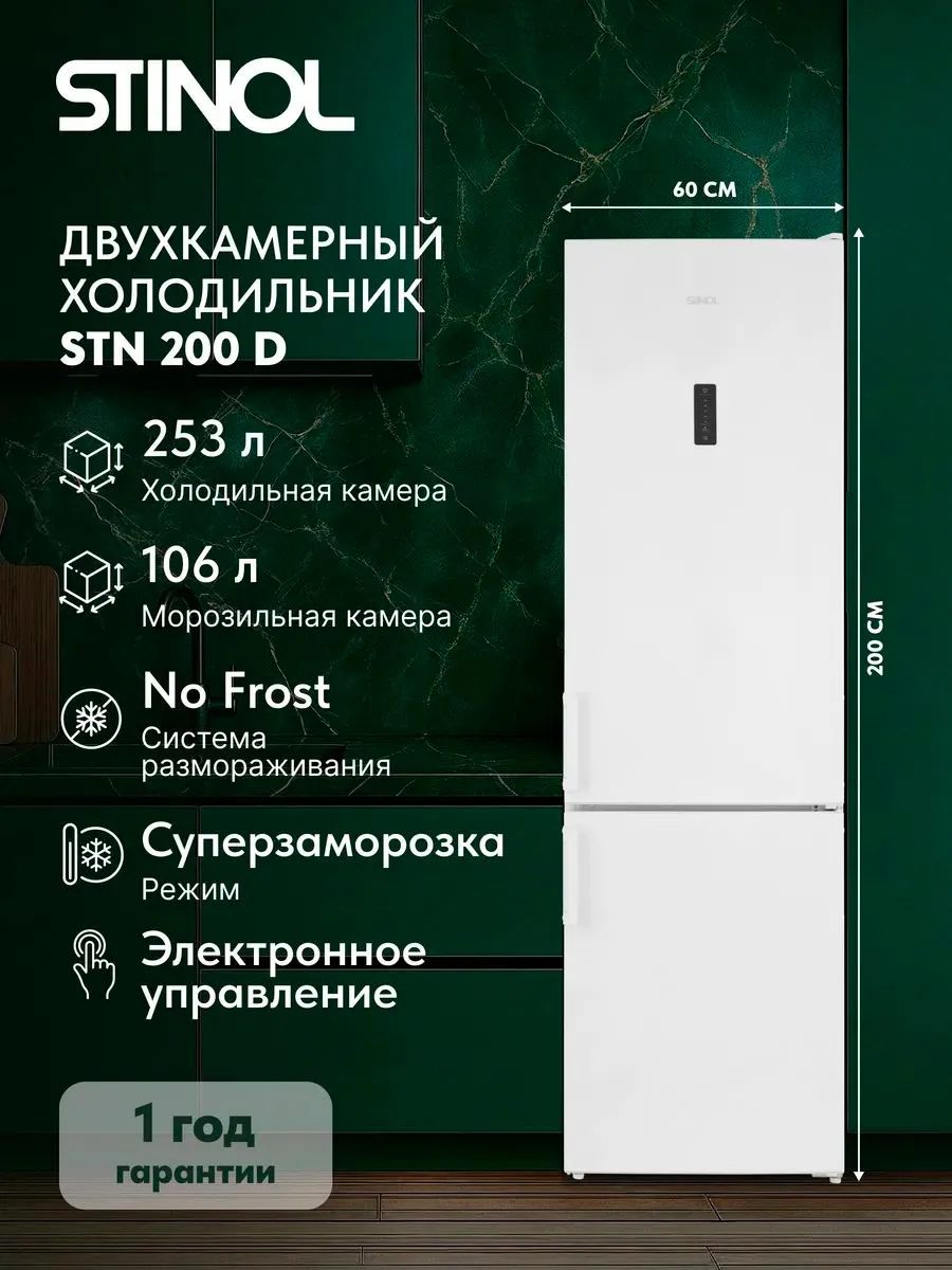 Stinol Холодильник двухкамерный Total No Frost STN 200 D, белый