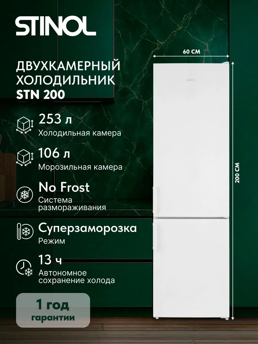Stinol Холодильник двухкамерный Total No Frost STN 200, белый