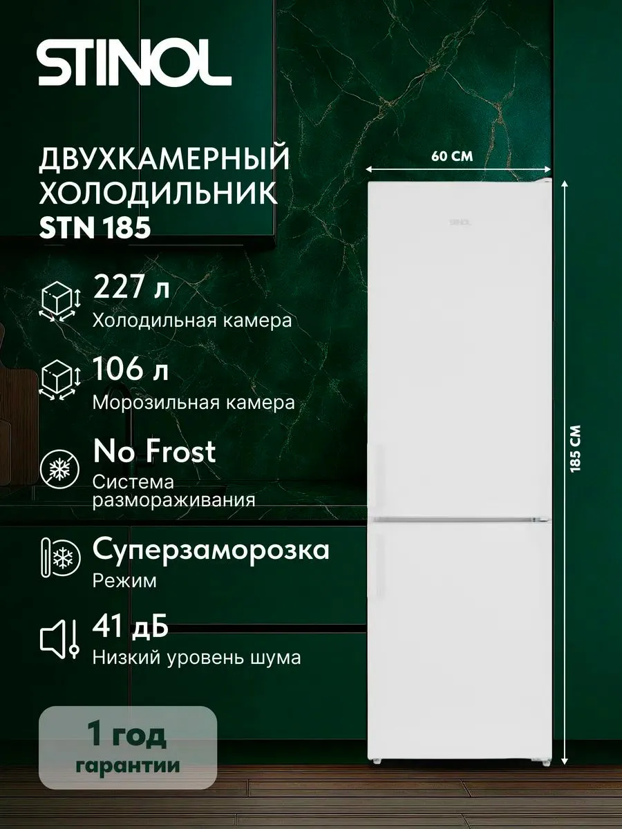 Stinol Холодильник двухкамерный No Frost STN 185, белый
