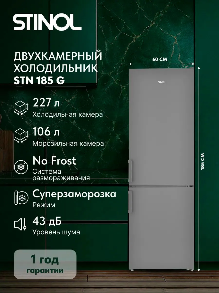 Stinol Холодильник двухкамерный No Frost STN 185 G, серебристый
