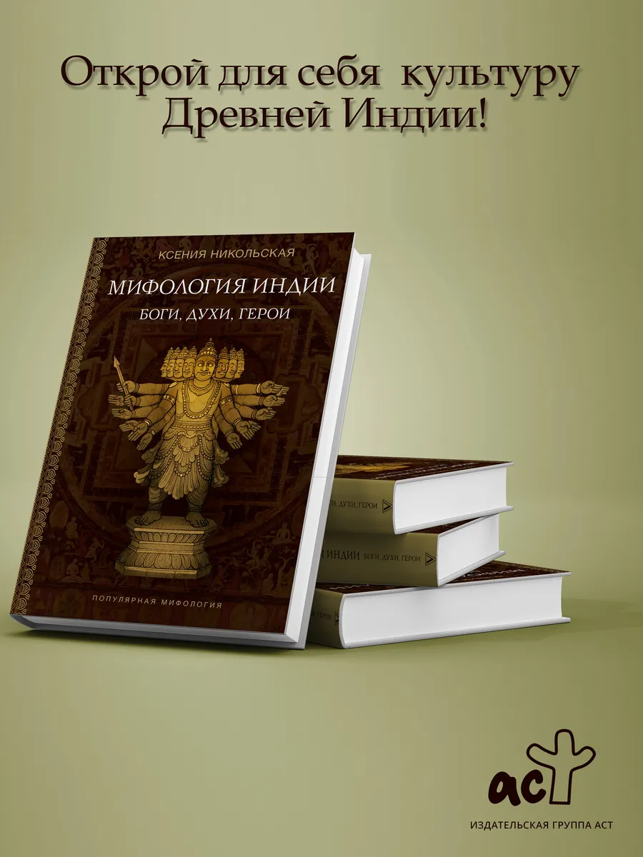 Мифология Индии: боги, духи, герои