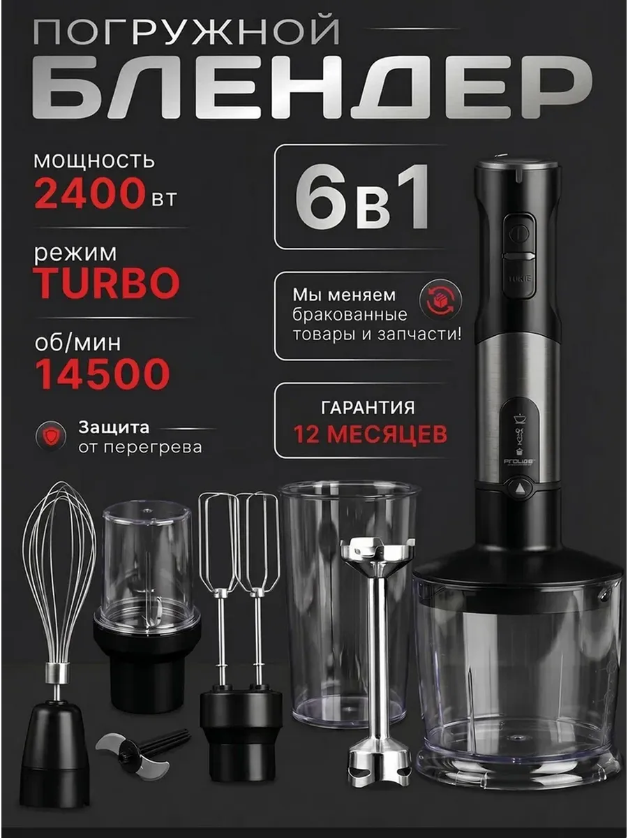 Блендер погружной мощный 6 в 1 для измельчения и смешивания