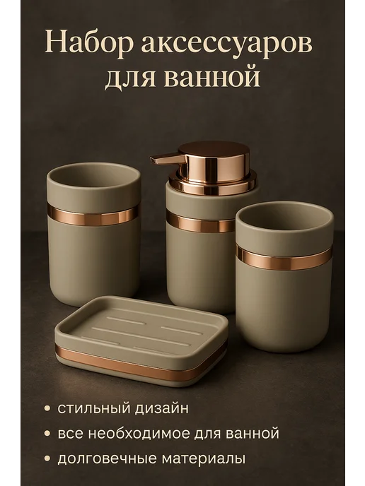 Ранюк Набор аксессуаров для ванной 4 предмета, бежевый